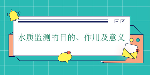 水質監測的目的、作用及意義