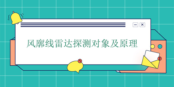 風廓線雷達探測對象及原理 風廓線雷達探測對象及原理